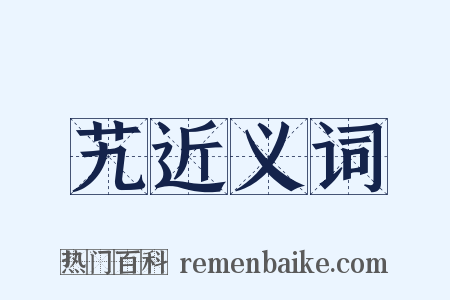 艽近义词是什么意思的图片